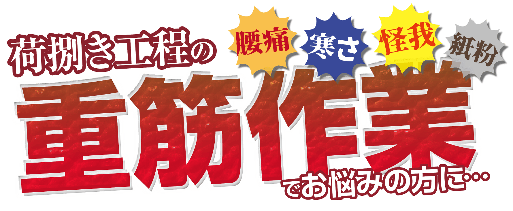 荷捌き工程の重筋作業でお悩みの方に…