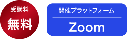 受講料無料 開催プラットフォームZoom