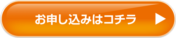 お申し込みはコチラ